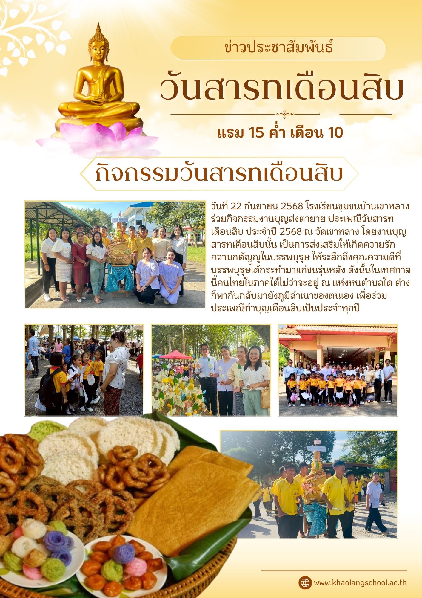 กิจกรรมวันสารทเดือนสิบ