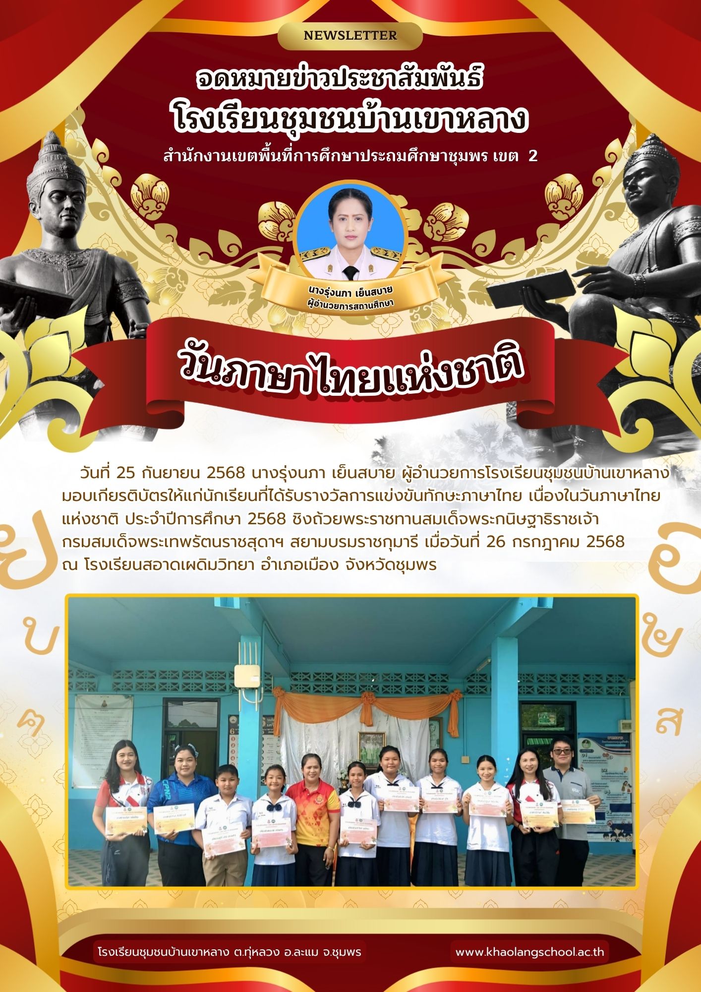 การแข่งขันชิงถ้วยรางวัลพระราชทาน ในโครงการสัปดาห์วันภาษาไทยแห่งชาติ