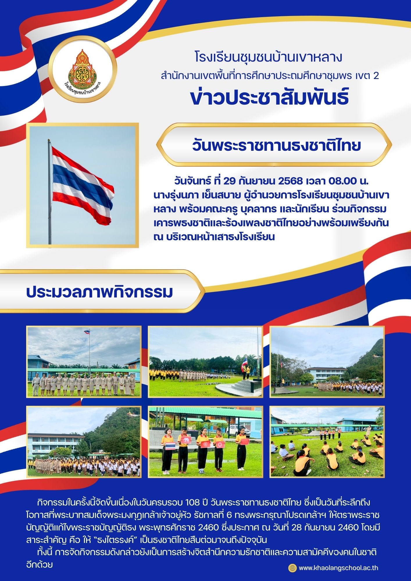 วันพระราชทานธงชาติไทย