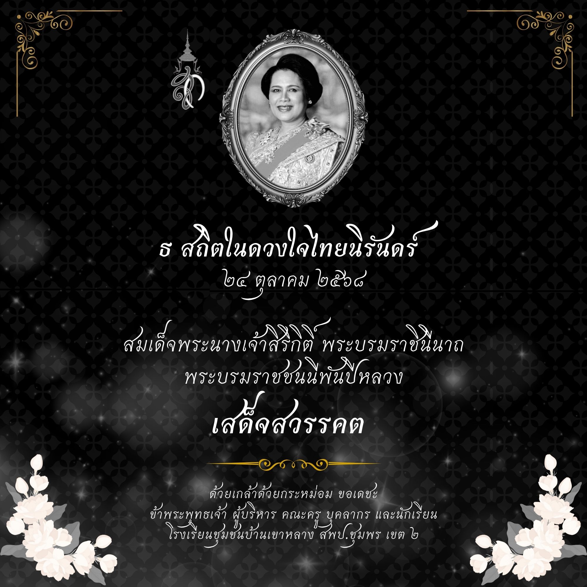 น้อมส่งเสด็จสู่สวรรคาลัย