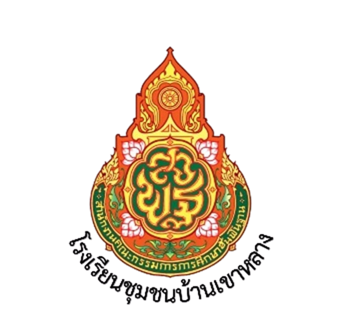โรงเรียนชุมชนบ้านเขาหลาง